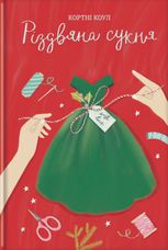 Різдвяна сукня