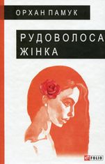 Рудоволоса жінка