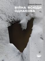 Війна всюди однакова