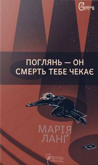 Поглянь – он смерть тебе чекає. Image №1