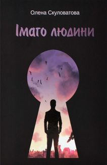 Імаго людини. Зображення №1