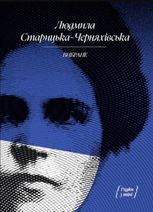 Людмила Старицька-Черняхівська. Вибране