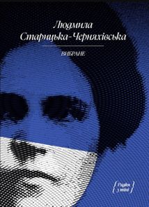 Людмила Старицька-Черняхівська. Вибране. Image №1