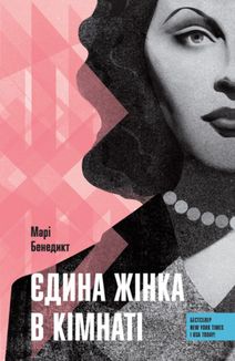Єдина жінка в кімнаті . Image №1