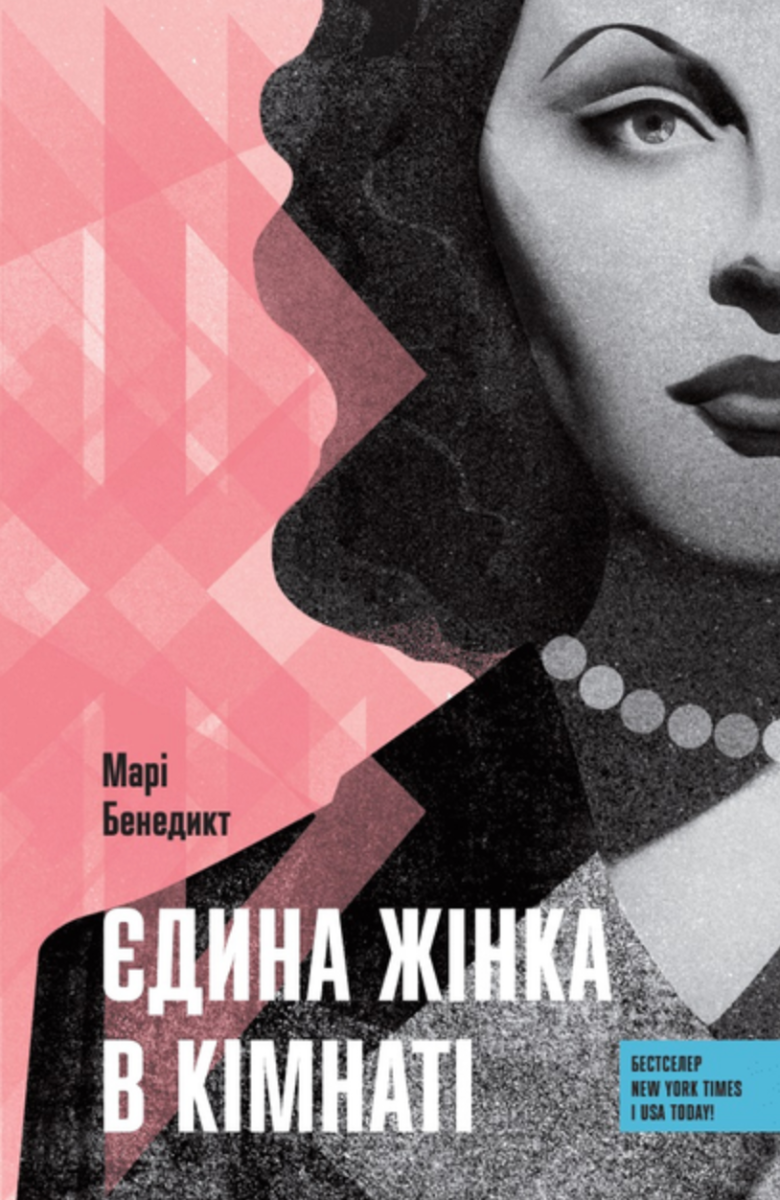 Обкладинка Єдина жінка в кімнаті