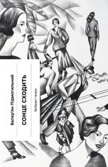 Сонце сходить