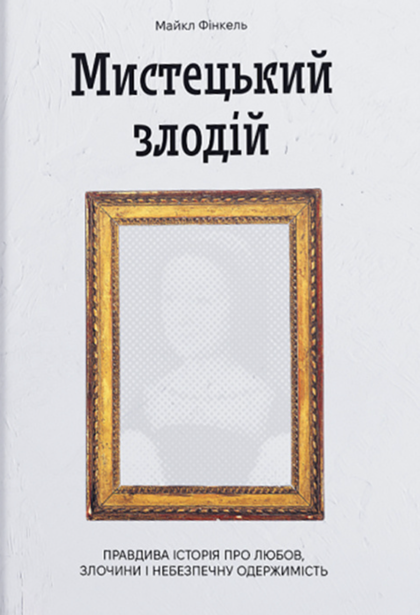 Обкладинка видання Мистецький злодій. Правдива історія про любов, злочини і небезпечну одержимість