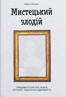 Мистецький злодій. Правдива історія про любов, злочини і небезпечну одержимість . Image №1