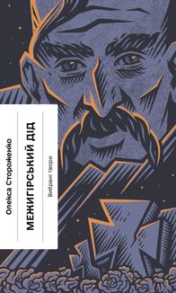 Межигірський дід. Image №1
