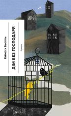 Дім без господаря 