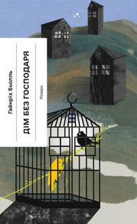 Дім без господаря . Image №1
