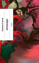 Орландо. Зображення №1