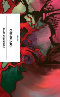 Орландо. Зображення №1