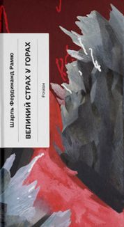 Великий страх у горах . Image №1