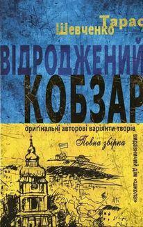 Відроджений "Кобзар". Оригінальні авторові варіянти творів. Image №1