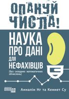 Опануй числа! Наука про дані для нефахівців . Image №1