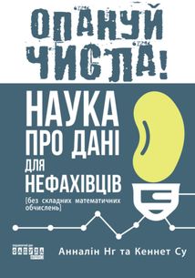 Опануй числа! Наука про дані для нефахівців . Image №1