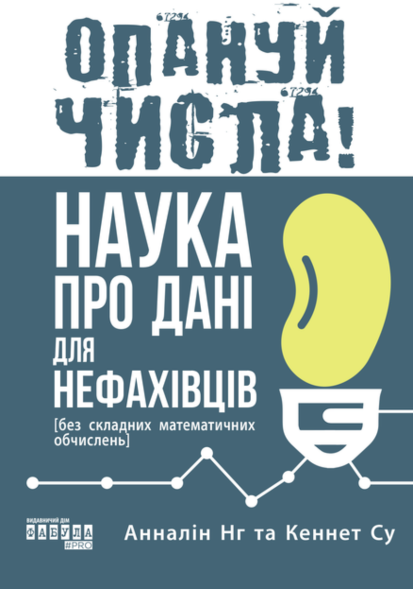 Опануй числа! Наука про дані для нефахівців (Електронна книга)