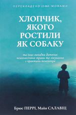 Хлопчик, якого ростили як собаку та інші випадки дитячих психологічних травм