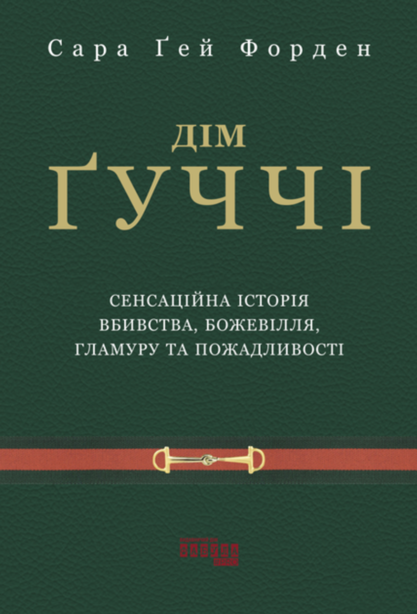 Обкладинка Дім Ґуччі