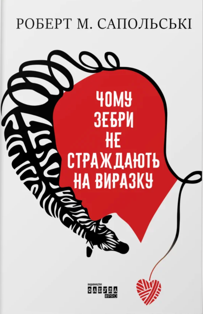 Обкладинка видання Чому зебри не страждають на виразку