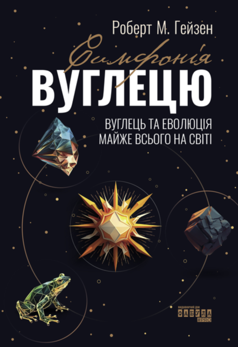 Обкладинка Симфонія вуглецю. Вуглець та еволюція майже всього на світі