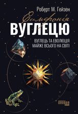 Симфонія вуглецю. Вуглець та еволюція майже всього на світі