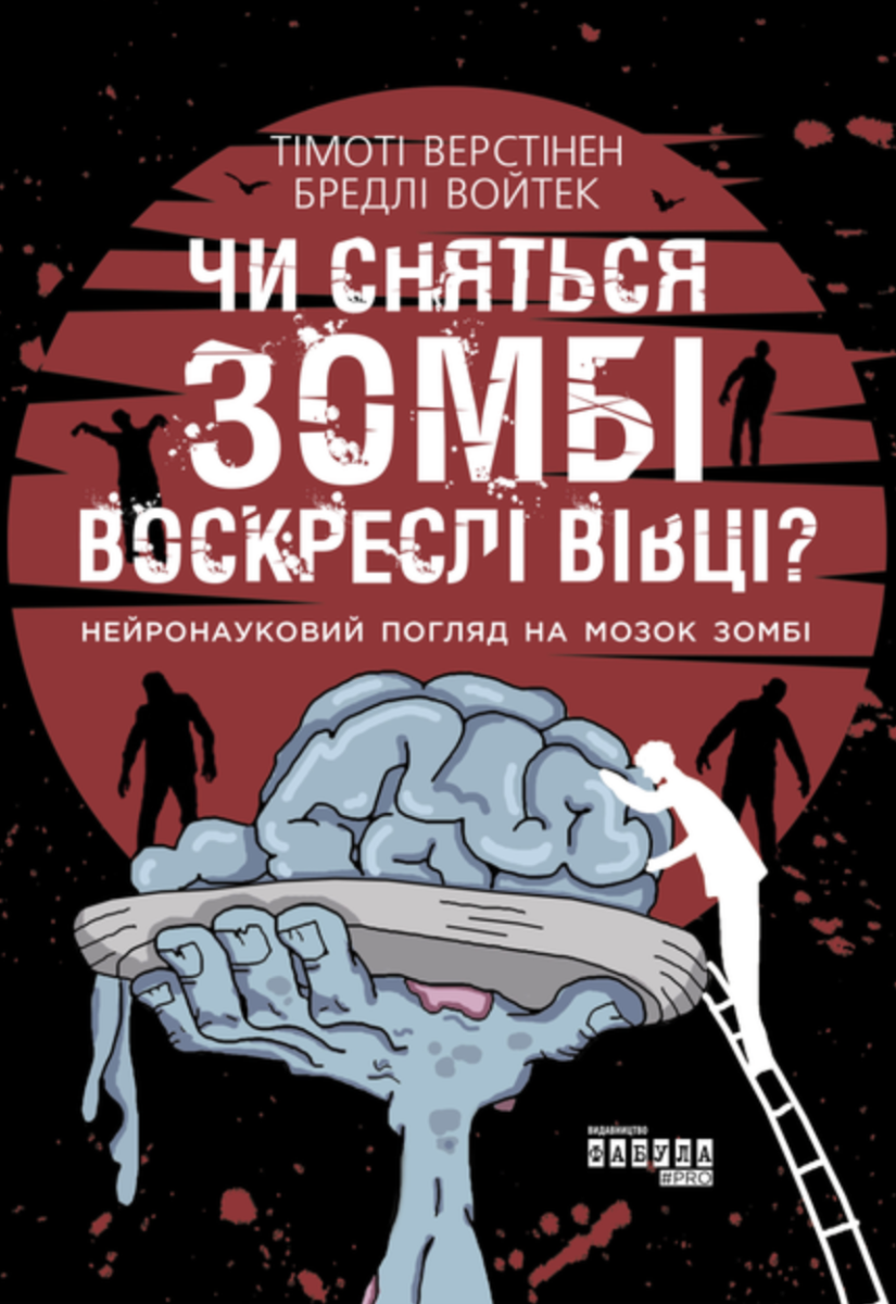 Обкладинка Чи сняться зомбі воскреслі вівці?