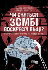 Чи сняться зомбі воскреслі вівці?