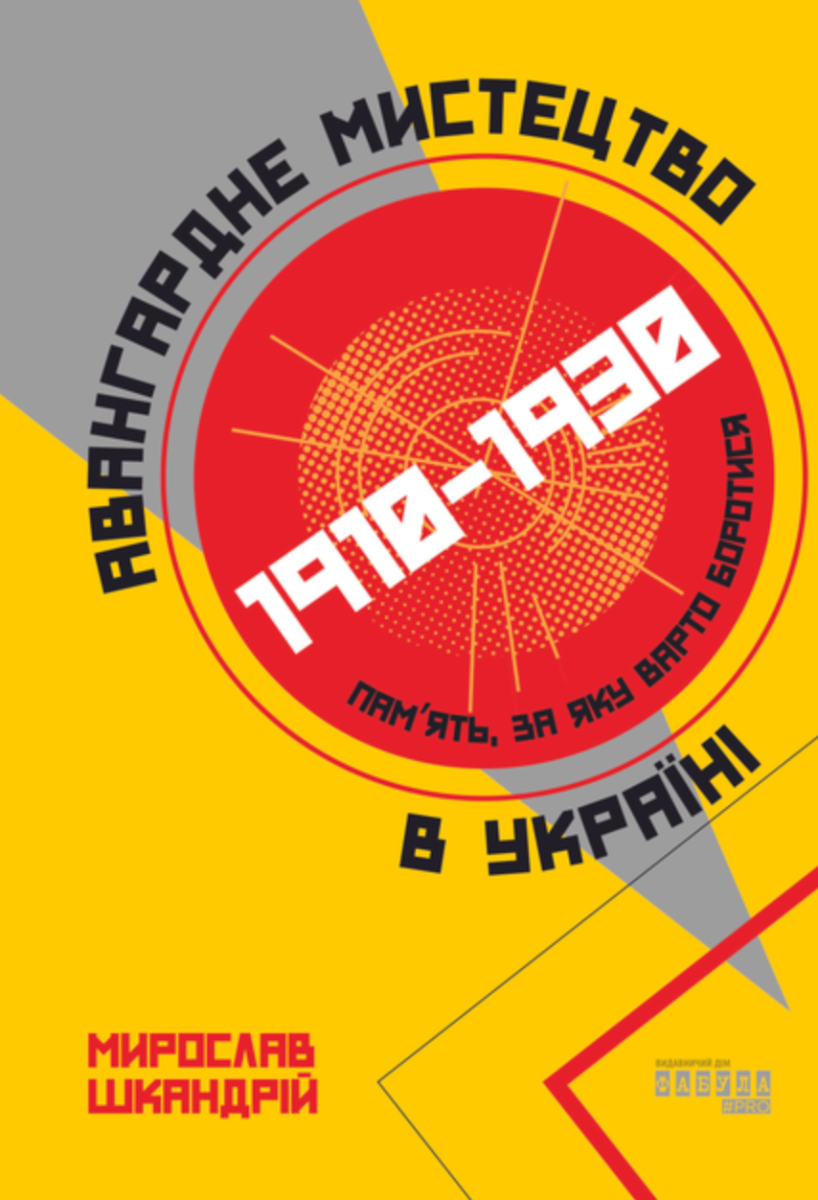 Авангардне мистецтво в Україні. 1910–1930. Пам'ять,...