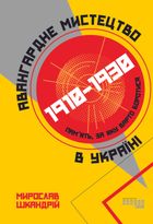Авангардне мистецтво в Україні. 1910–1930. Пам’ять, за яку варто боротися. Image №1