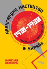 Авангардне мистецтво в Україні. 1910–1930. Пам’ять, за яку варто боротися