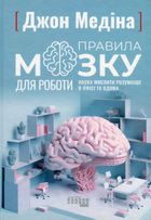 Правила мозку для роботи. Наука мислити розумніше в офісі та вдома. Image №1