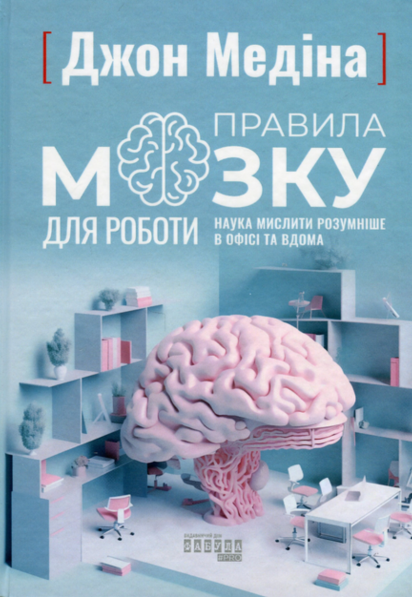 Обкладинка видання Правила мозку для роботи. Наука мислити розумніше в офісі та вдома