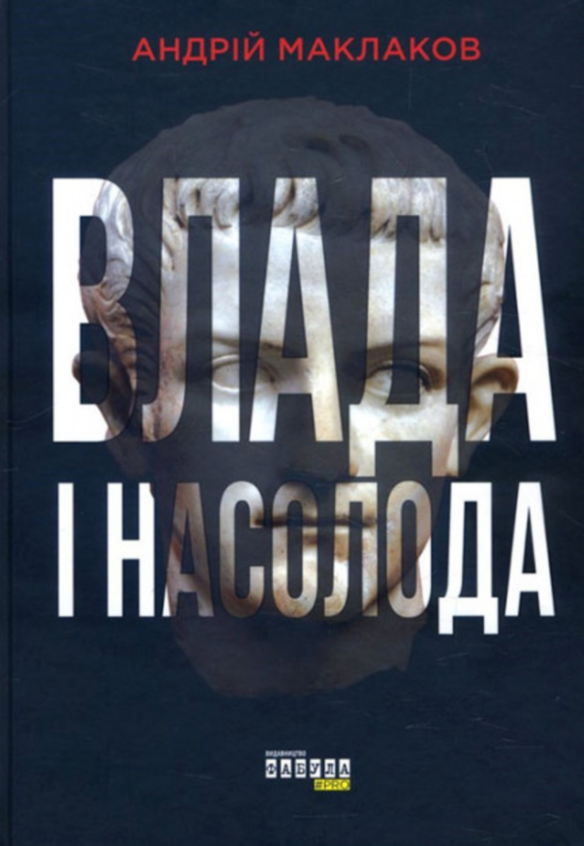 Обкладинка Влада і насолода