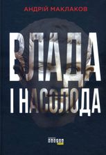 Влада і насолода