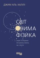 Світ очима Фізика. Цікаво та зрозуміло про матерію, енергію, час і простір. Зображення №1