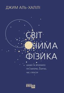Світ очима Фізика. Цікаво та зрозуміло про матерію, енергію, час і простір. Зображення №1