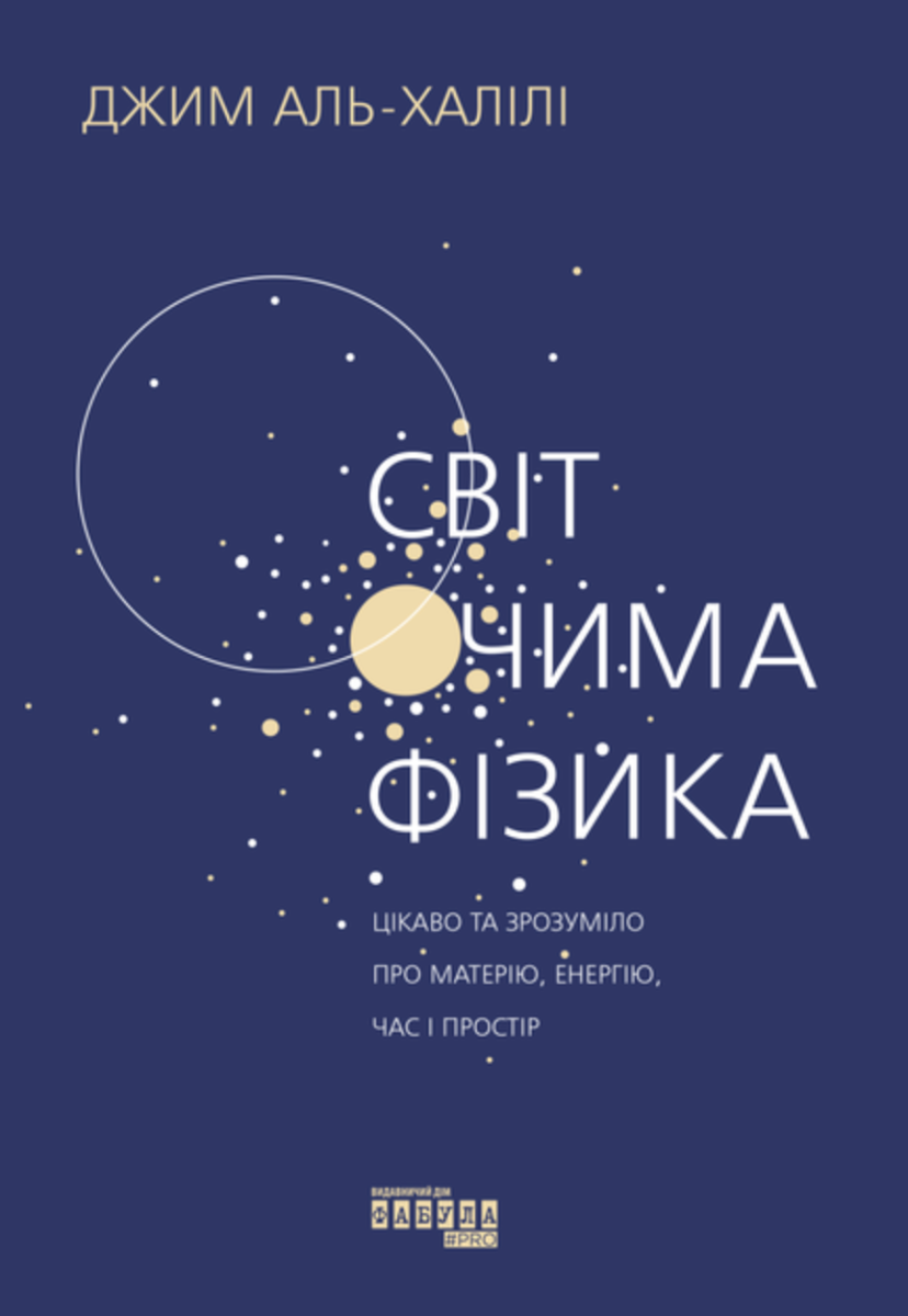 Обкладинка Світ очима Фізика. Цікаво та зрозуміло про матерію, енергію, час і простір