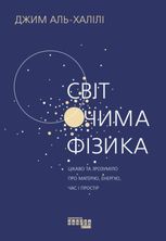 Світ очима Фізика. Цікаво та зрозуміло про матерію, енергію, час і простір
