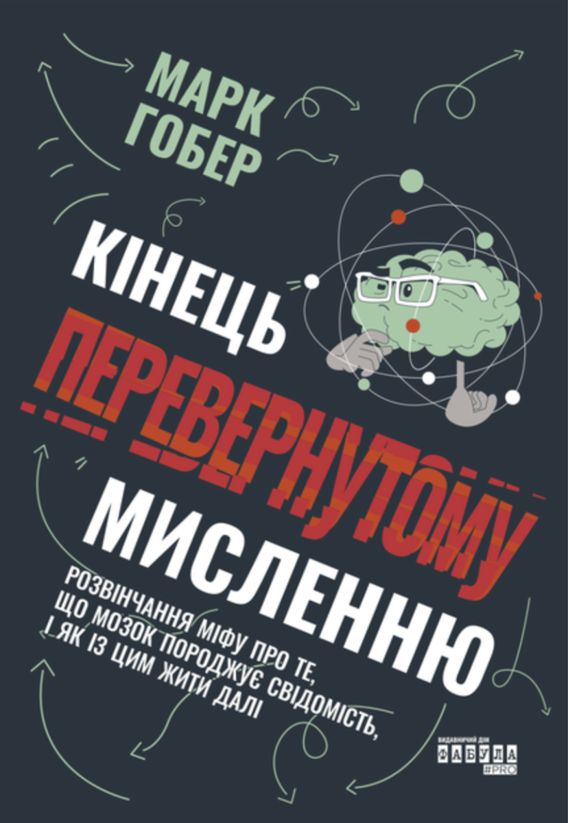 Обкладинка Кінець перевернутому мисленню
