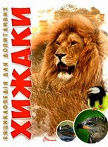 Енциклопедія для допитливих. Хижаки