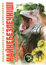 Енциклопедія для допитливих. Найнебезпечніші істоти планети