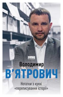 Нотатки з кухні переписування Історії. Зображення №1