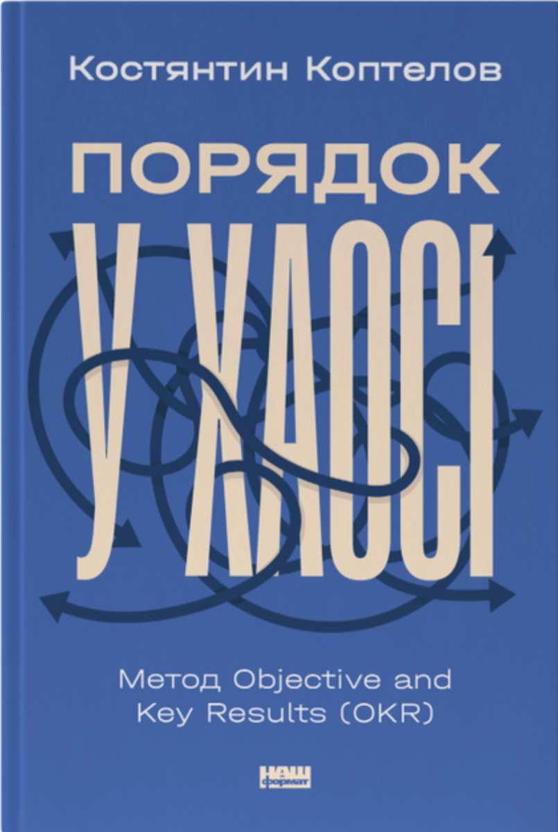 Обкладинка Порядок у хаосі. Метод Objective and Key Results (OKR)