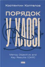 Порядок у хаосі. Метод Objective and Key Results (OKR)