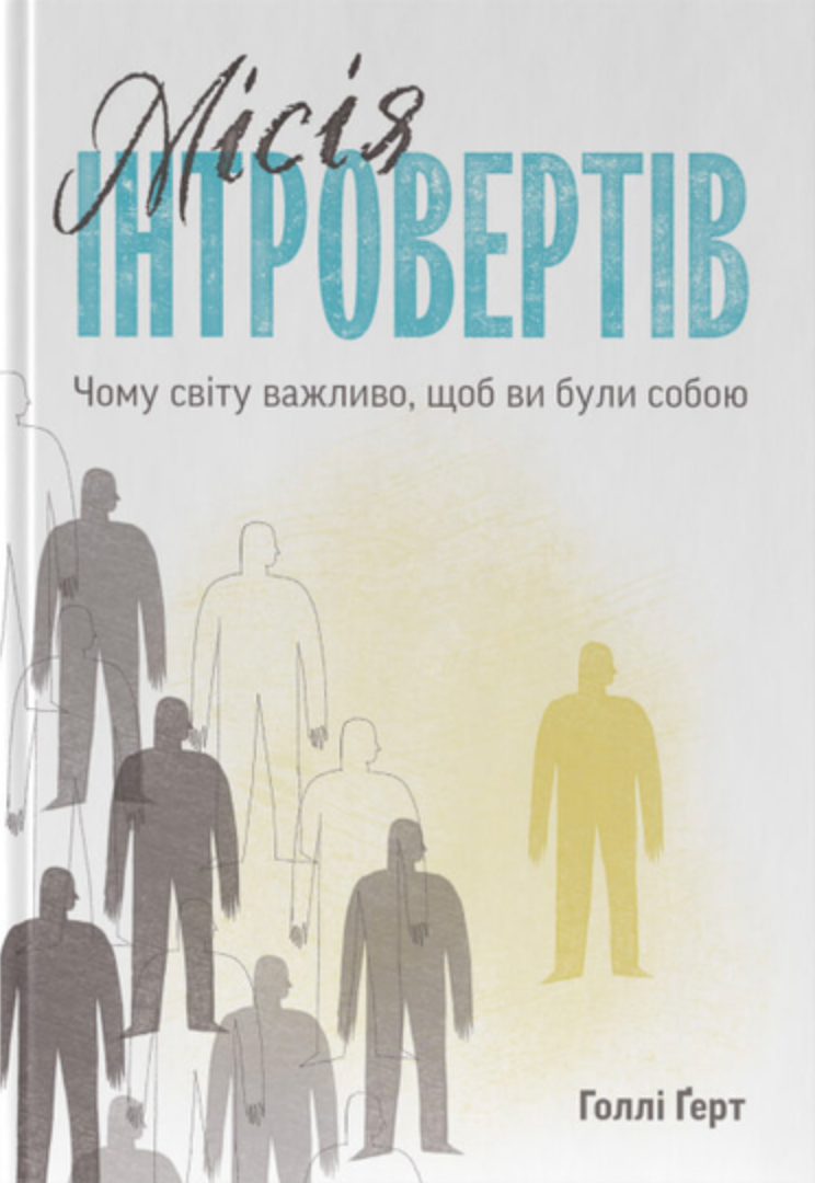 Обкладинка Місія інтровертів. Чому світу важливо, щоб ви були собою