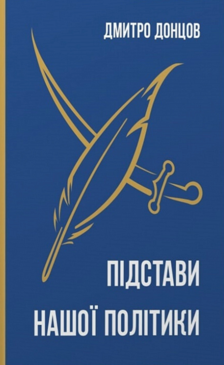 Обкладинка Підстави нашої політики та інші праці