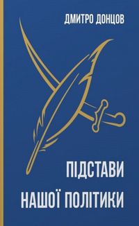 Підстави нашої політики та інші праці. Зображення №1