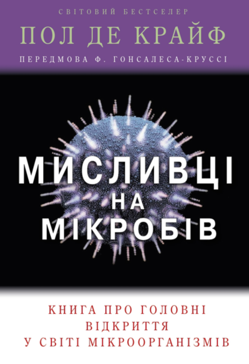 Обкладинка Мисливці на мікробів. Книга про головні відкриття у світі мікроорганізмів